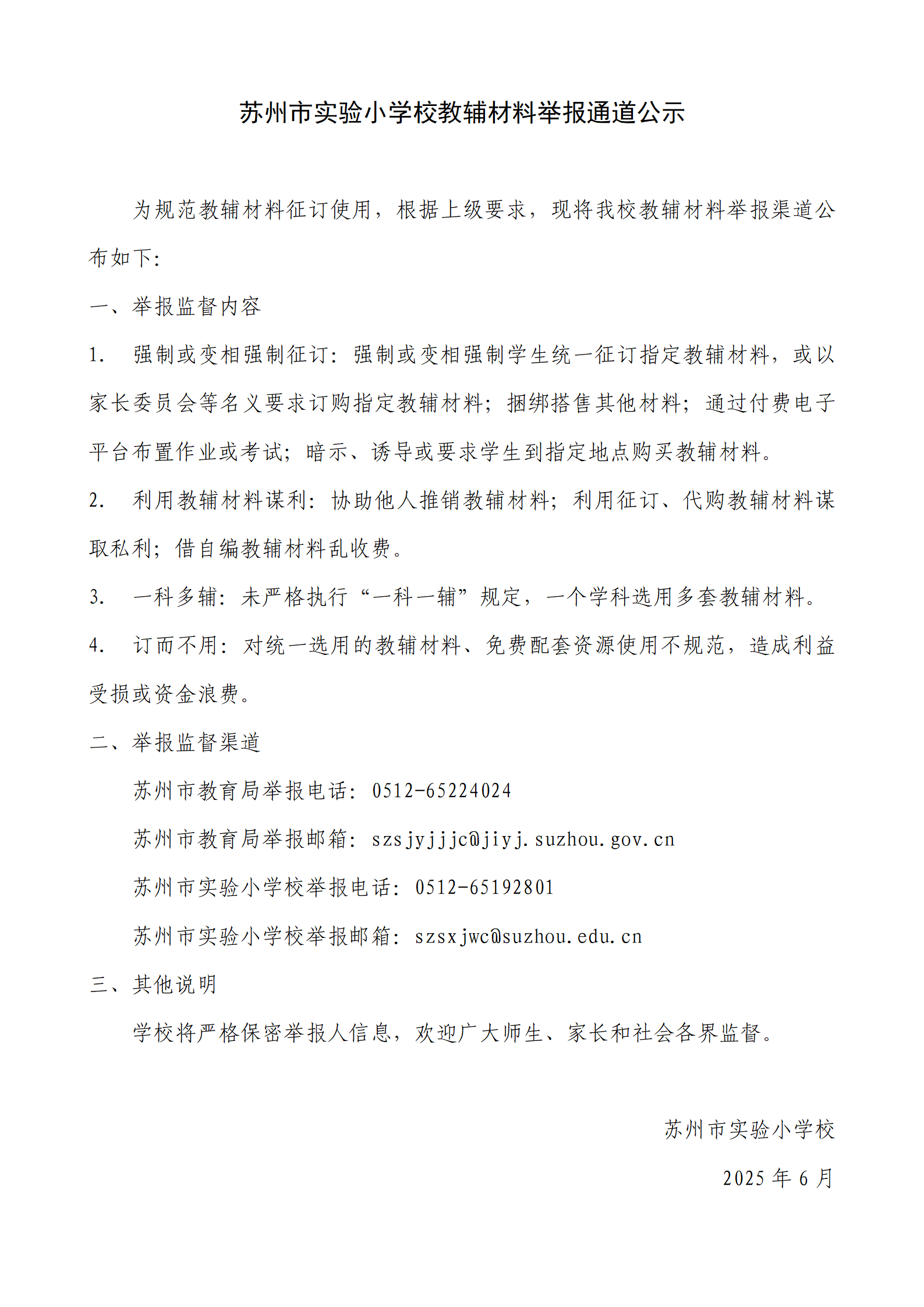 (需公示）苏州市实验小学校教辅材料举报通道公示_01.png
