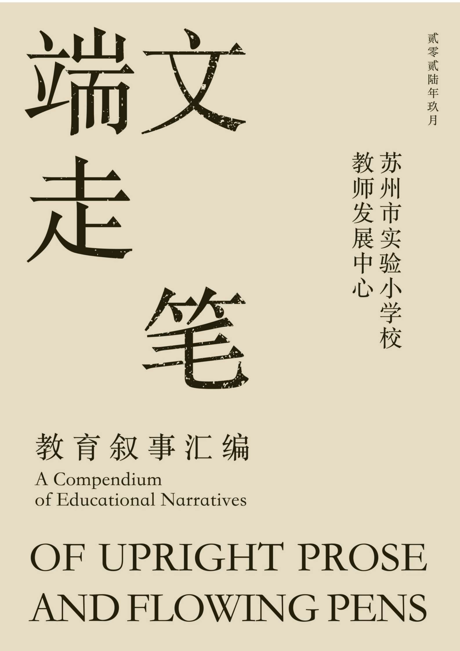 端文走笔_教育叙事汇编_01.png